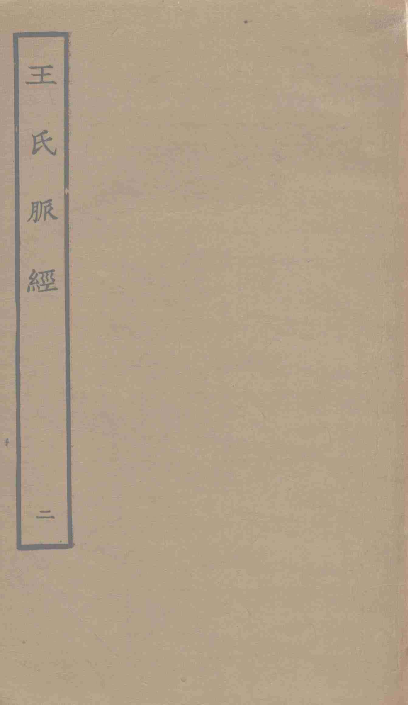 王氏脉经  2